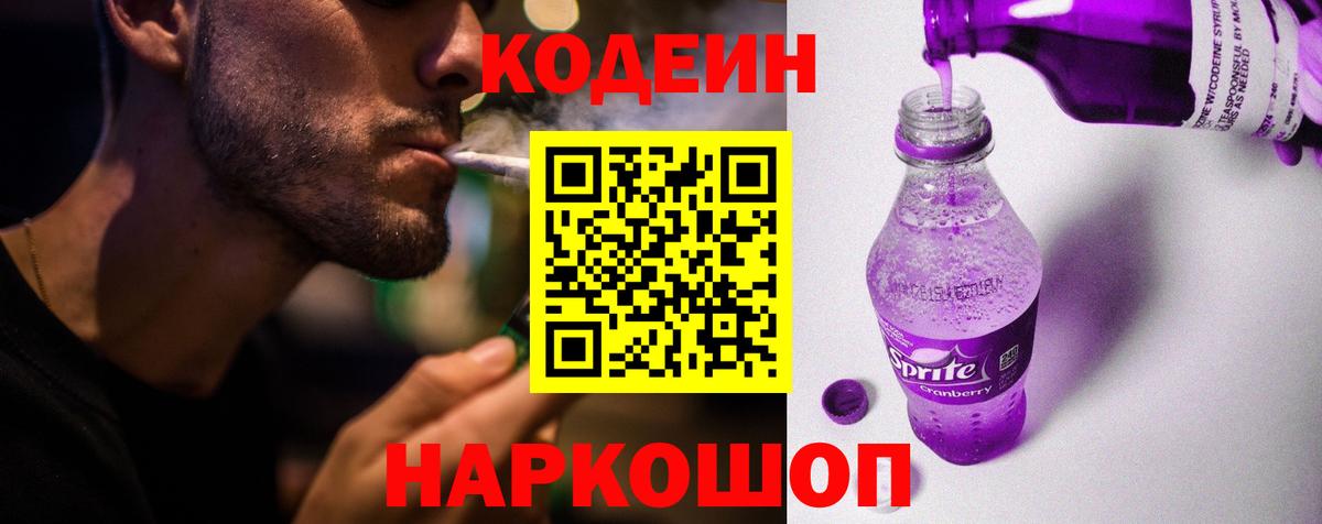 Кодеин напиток Lean (лин)  Вход с VPN  Шахты 